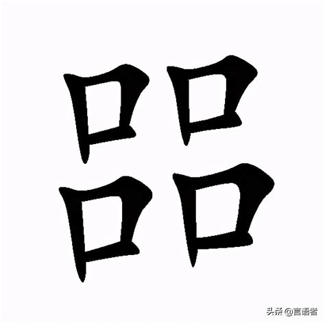 很多口的字|多个口是什么字？有哪些字？